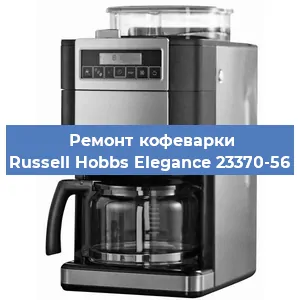 Замена дренажного клапана на кофемашине Russell Hobbs Elegance 23370-56 в Красноярске